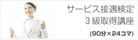 サービス接遇検定 3級取得講座(90分×24コマ) 