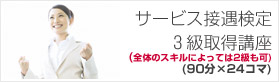 サービス接遇検定 3級取得講座(全体のスキルによっては2級も可) (90分×24コマ) 