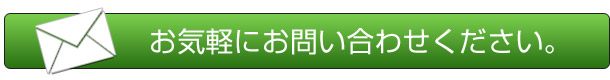 お気軽にお問い合わせください。